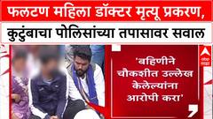 Phaltan Doctor : 'आरोपीला फाशी द्या', मृत Doctor च्या कुटुंबीयांचा आक्रोश; पोलिसांवर गंभीर आरोप