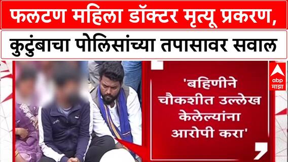 Phaltan Doctor : 'आरोपीला फाशी द्या', मृत Doctor च्या कुटुंबीयांचा आक्रोश; पोलिसांवर गंभीर आरोप