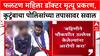 Phaltan Doctor : 'आरोपीला फाशी द्या', मृत Doctor च्या कुटुंबीयांचा आक्रोश; पोलिसांवर गंभीर आरोप