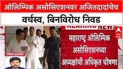 Maharashtra Olympic Association ऑलिम्पिक असोसिएशनवर अजितदादांचेच वर्चस्व, बिनविरोध निवड;अधिकृत घोषणा