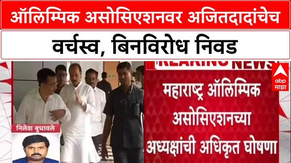 Maharashtra Olympic Association ऑलिम्पिक असोसिएशनवर अजितदादांचेच वर्चस्व, बिनविरोध निवड;अधिकृत घोषणा