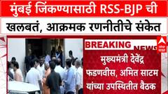Mission Mumbai: 'मुंबई महापालिकेच्या निवडणुकीत आक्रमकतेनं उतरा', RSS-BJP बैठकीत पदाधिकाऱ्यांना निर्देश