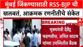 Mission Mumbai: 'मुंबई महापालिकेच्या निवडणुकीत आक्रमकतेनं उतरा', RSS-BJP बैठकीत पदाधिकाऱ्यांना निर्देश