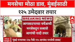 Maha Civic Polls: ठाकरेंसोबत युती नाही? MNS स्वबळावर लढणार, BMC निवडणुकीसाठी 125 उमेदवार तयार