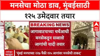Maha Civic Polls: ठाकरेंसोबत युती नाही? MNS स्वबळावर लढणार, BMC निवडणुकीसाठी 125 उमेदवार तयार