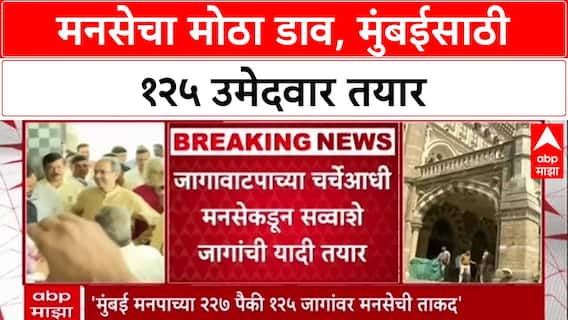 Maha Civic Polls: ठाकरेंसोबत युती नाही? MNS स्वबळावर लढणार, BMC निवडणुकीसाठी 125 उमेदवार तयार