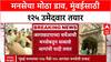Maha Civic Polls: ठाकरेंसोबत युती नाही? MNS स्वबळावर लढणार, BMC निवडणुकीसाठी 125 उमेदवार तयार