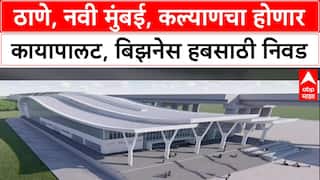 Mega Infra Push:  ठाणे, नवी मुंबई, कल्याणचा होणार कायापालट, Business Hub साठी 1300 एकर जागेची निवड