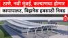 Mega Infra Push:  ठाणे, नवी मुंबई, कल्याणचा होणार कायापालट, Business Hub साठी 1300 एकर जागेची निवड