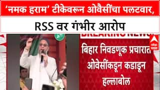 Bihar Politics: 'RSS नेते ब्रिटिशांचे तळवे चाटत होते', Asaduddin Owaisi यांचा हल्लाबोल