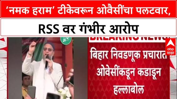 Bihar Politics: 'RSS नेते ब्रिटिशांचे तळवे चाटत होते', Asaduddin Owaisi यांचा हल्लाबोल