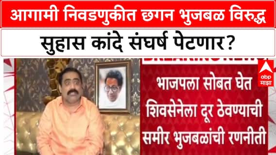 Chhagan Bhujbal VS Suhas Kande: आगामी निवडणुकीत छगन भुजबळ विरुद्ध सुहास कांदे संघर्ष पेटणार?