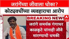 Jarange Death Threat: 'खूप मोठं षडयंत्र, नावानिशी मांडतो', मनोज जरांगेंचा फडणवीसांना इशारा