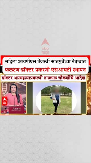 Phalatan Doctor Case SIT : महिला आयपीएस तेजस्वी सातपुतेंच्या नेतृत्वात फलटण डॉक्टर प्रकरणी एसआयटी स्थापन