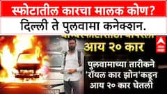 Faridabad Terror Module: स्फोटात वापरलेली i20 कार, Delhi ते Pulwama व्हाया Royal Car Zone कनेक्शन समोर.