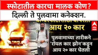 Faridabad Terror Module: स्फोटात वापरलेली i20 कार, Delhi ते Pulwama व्हाया Royal Car Zone कनेक्शन समोर.