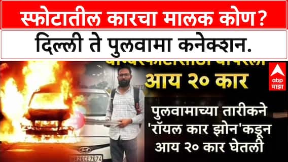 Faridabad Terror Module: स्फोटात वापरलेली i20 कार, Delhi ते Pulwama व्हाया Royal Car Zone कनेक्शन समोर.