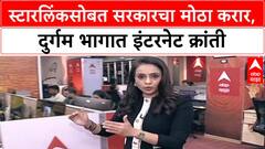 Starlink in Maharashtra: 'स्टारलिंक'सोबत ऐतिहासिक करार, गडचिरोली, नंदुरबारसारख्या दुर्गम भागात आता सॅटेलाईट इंटरनेट!