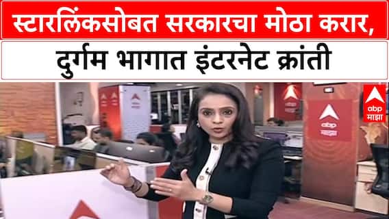 Starlink in Maharashtra: 'स्टारलिंक'सोबत ऐतिहासिक करार, गडचिरोली, नंदुरबारसारख्या दुर्गम भागात आता सॅटेलाईट इंटरनेट!