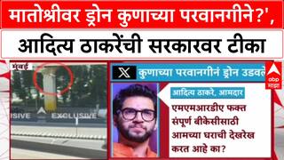 Matoshree Drone Row: 'ड्रोन कुणाच्या परवानगीने?', Aditya Thackeray यांचा सवाल