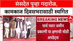 Parth Pawar Case : पार्थ पवार जमीन प्रकरणी चौकशी समिती गठीत