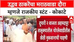 Manikrao Kokate On Uddhav Thackeray : उद्धव ठाकरेंचा मराठवाडा दौरा म्हणजे राजकीय स्टंट - कोकाटे