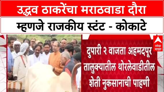 Manikrao Kokate On Uddhav Thackeray : उद्धव ठाकरेंचा मराठवाडा दौरा म्हणजे राजकीय स्टंट - कोकाटे