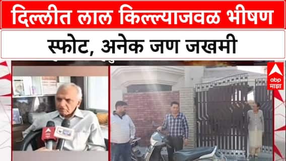 Delhi Blast: 'अचानक स्फोट झाला, अनेक गाड्या उडाल्या', जखमी Mohammed Dawood ने सांगितला थरार