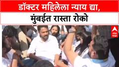 Mumbai Protest: 'डॉक्टर महिलेला न्याय द्या', Congress आक्रमक, अनेक नेते ताब्यात