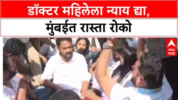 Mumbai Protest: 'डॉक्टर महिलेला न्याय द्या', Congress आक्रमक, अनेक नेते ताब्यात