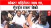 Mumbai Protest: 'डॉक्टर महिलेला न्याय द्या', Congress आक्रमक, अनेक नेते ताब्यात
