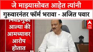 Maharashtra Politics : जे माझ्यासोबत आहेत त्यांनी गुरुवारनंतर फॉर्म भरावा - Ajit Pawar