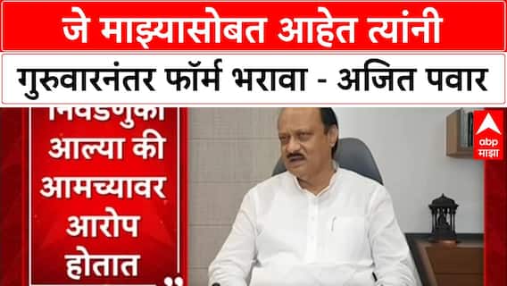 Maharashtra Politics : जे माझ्यासोबत आहेत त्यांनी गुरुवारनंतर फॉर्म भरावा - Ajit Pawar