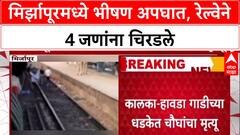 Mirzapur Train Tragedy: रेल्वे रुळावर मृत्यूचं तांडव, चुकीच्या दिशेनं उतरल्यानं 4 प्रवाशांचा अंत