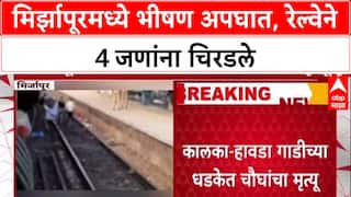 Mirzapur Train Tragedy: रेल्वे रुळावर मृत्यूचं तांडव, चुकीच्या दिशेनं उतरल्यानं 4 प्रवाशांचा अंत