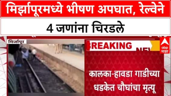 Mirzapur Train Tragedy: रेल्वे रुळावर मृत्यूचं तांडव, चुकीच्या दिशेनं उतरल्यानं 4 प्रवाशांचा अंत