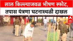 Delhi Blast Probe : लाल किल्ल्याजवळ स्फोट, RDX की Ammonium Nitrate? Forensic टीमचा तपास सुरू.