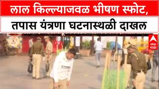 Delhi Blast Probe : लाल किल्ल्याजवळ स्फोट, RDX की Ammonium Nitrate? Forensic टीमचा तपास सुरू.