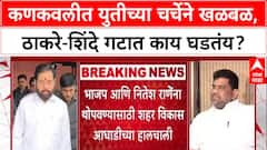 Sena vs Sena: 'गद्दारांसोबत युती नाही', Vinayak Raut यांनी Kankavli नगरपंचायत निवडणुकीवर भूमिका स्पष्ट केली