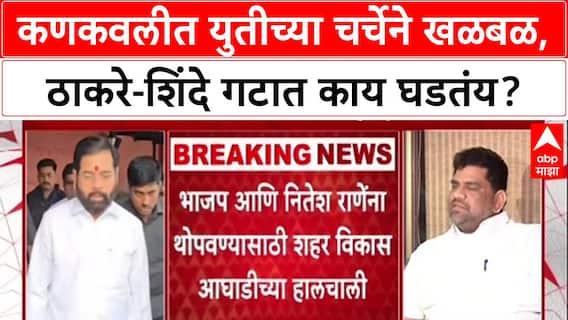 Sena vs Sena: 'गद्दारांसोबत युती नाही', Vinayak Raut यांनी Kankavli नगरपंचायत निवडणुकीवर भूमिका स्पष्ट केली