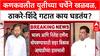 Sena vs Sena: 'गद्दारांसोबत युती नाही', Vinayak Raut यांनी Kankavli नगरपंचायत निवडणुकीवर भूमिका स्पष्ट केली