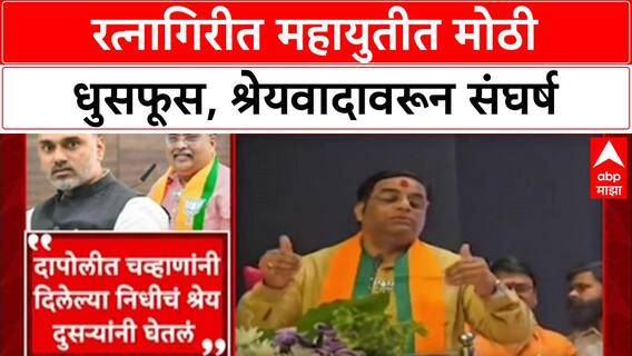 Konkan Politics: 'निधी आम्ही दिला, पण श्रेय दुसरेच घेत होते', Vaibhav Khedekar यांचा Yogesh Kadam यांच्यावर हल्लाबोल