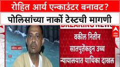 Fake Encounter : 'रोहित आर्यची हत्या झाली', वकील Nitin Satpute यांची पोलिसांच्या Narco Test ची मागणी
