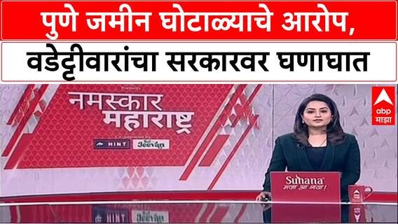 Vijay Wadettiwar on Parth Pawar : पुणे जमीन घोटाळ्याचे आरोप, वडेट्टीवारांचा सरकारवर घणाघात