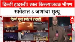 Delhi Blast: 'लाल किल्ल्याजवळ स्फोटात ८ ठार, ३० हून अधिक जखमी', गृहमंत्री अमित शाह यांची माहिती