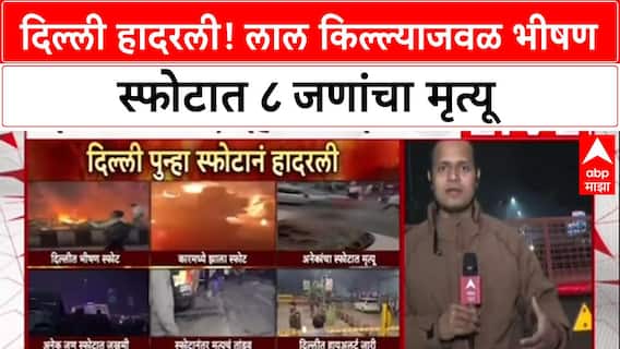 Delhi Blast: 'लाल किल्ल्याजवळ स्फोटात ८ ठार, ३० हून अधिक जखमी', गृहमंत्री अमित शाह यांची माहिती