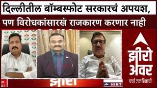 Zero Hour Atul Bhatkhalkar : दिल्लीतील बॉम्बस्फोट सरकारचं अपयश, पण विरोधकांसारखं राजकारण करणार नाही