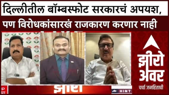 Zero Hour Atul Bhatkhalkar : दिल्लीतील बॉम्बस्फोट सरकारचं अपयश, पण विरोधकांसारखं राजकारण करणार नाही