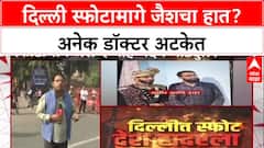 Delhi Terror Plot: स्फोटामागे Jaish-e-Mohammed? डॉक्टर Umar सह अनेक जण ताब्यात