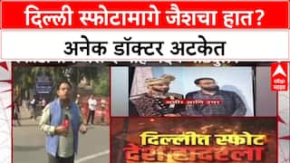 Delhi Terror Plot: स्फोटामागे Jaish-e-Mohammed? डॉक्टर Umar सह अनेक जण ताब्यात